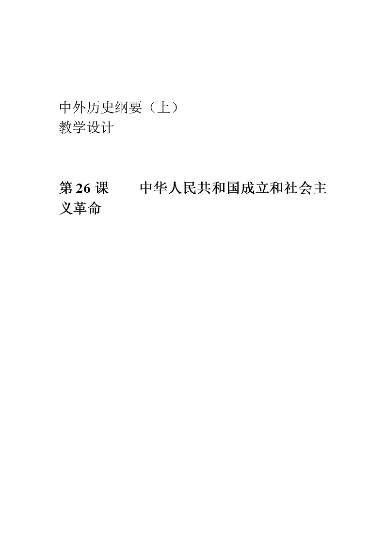人教版（2019）必修 中外历史纲要（上） 第26课 中华人民共和国成立和社会主义的过渡教学设计01