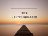 第27课 社会主义建设在探索中曲折前进 (5) 课件