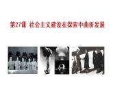 第27课 社会主义建设在探索中曲折前进 (14) 课件