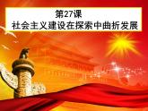第27课 社会主义建设在探索中曲折前进 (7) 课件