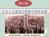 第27课 社会主义建设在探索中曲折前进 (6) 课件