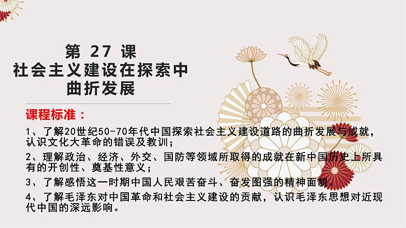 第27课 社会主义建设在探索中曲折前进 (3)第1页