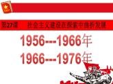 第27课 社会主义建设在探索中曲折前进 (4) 课件