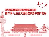 第27课 社会主义建设在探索中曲折前进 (12) 课件