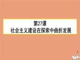 第27课 社会主义建设在探索中曲折前进 (8) 课件