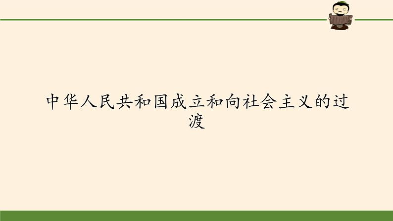 人教统编版高中历史中外历史纲要上第26课  中华人民共和国成立和向社会主义的过渡（共44页PPT）01