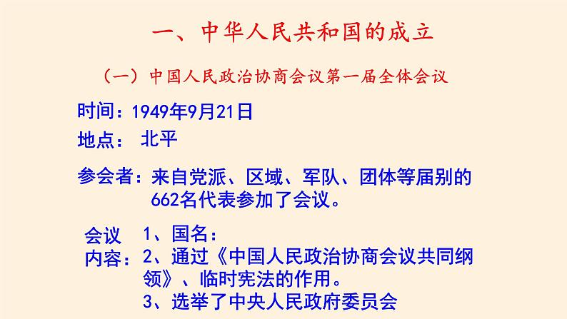 人教统编版高中历史中外历史纲要上第26课  中华人民共和国成立和向社会主义的过渡（共44页PPT）05