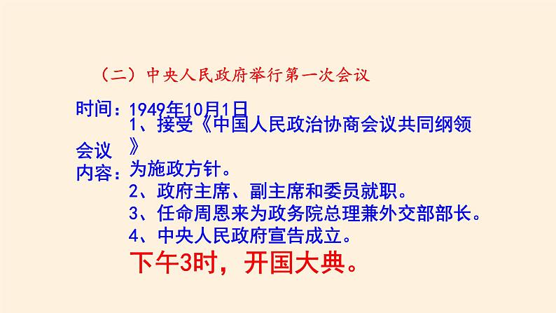 人教统编版高中历史中外历史纲要上第26课  中华人民共和国成立和向社会主义的过渡（共44页PPT）06