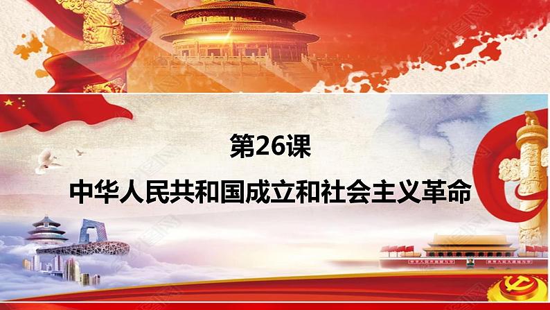 人教版必修 2019 中外历史纲要上 第26课《中华人民共和国成立和社会主义革命》 (共33张PPT)第1页