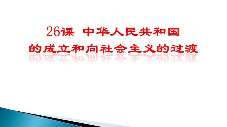 人教版必修2019中外历史纲要上 第26课  中华人民共和国成立和向社会主义的过渡 (共36张PPT)01