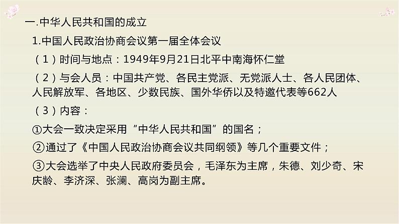 人教2019版必修中外历史纲要上册 第26课中华人民共和国的成立和向社会主义过渡课件(共31张PPT)02