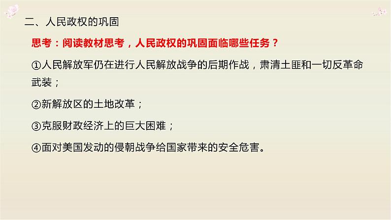 人教2019版必修中外历史纲要上册 第26课中华人民共和国的成立和向社会主义过渡课件(共31张PPT)08