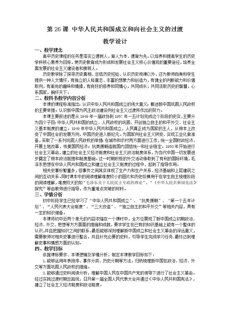 高中历史统编版（2019）必修中外历史纲要上 第26课 中华人民共和国成立和向社会主义的过渡 教学设计01