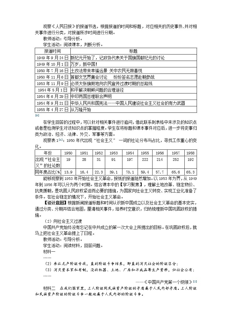 高中历史统编版（2019）必修中外历史纲要上 第26课 中华人民共和国成立和向社会主义的过渡 教学设计03