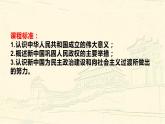 人教2019版必修中外历史纲要上册 第26课 中华人民共和国成立和向社会主义的国度（共35张PPT）