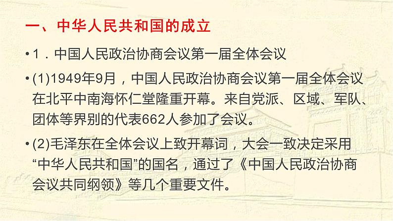 人教2019版必修中外历史纲要上册 第26课 中华人民共和国成立和向社会主义的国度（共35张PPT）03