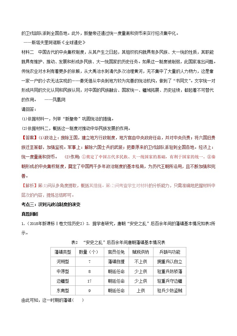 2019年高考历史一轮总复习巅峰冲刺专题01《古代中国的政治制度》（含解析）02