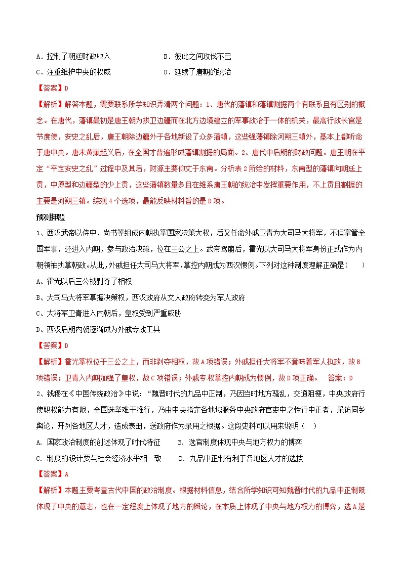 2019年高考历史一轮总复习巅峰冲刺专题01《古代中国的政治制度》（含解析）03