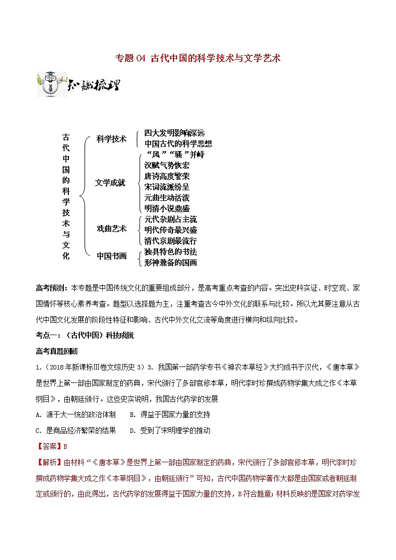 2019年高考历史一轮总复习巅峰冲刺专题04《古代中国的科学技术与文学艺术》（含解析）第1页