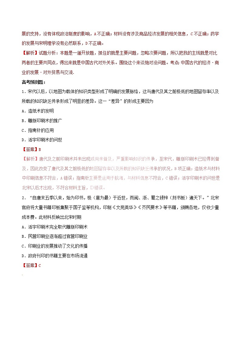 2019年高考历史一轮总复习巅峰冲刺专题04《古代中国的科学技术与文学艺术》（含解析）第2页