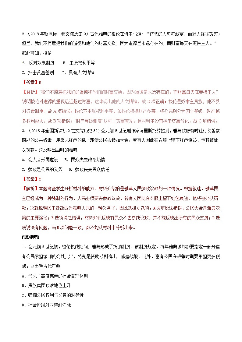 2019年高考历史一轮总复习巅峰冲刺专题05《古代希腊罗马的政治制度》（含解析）02