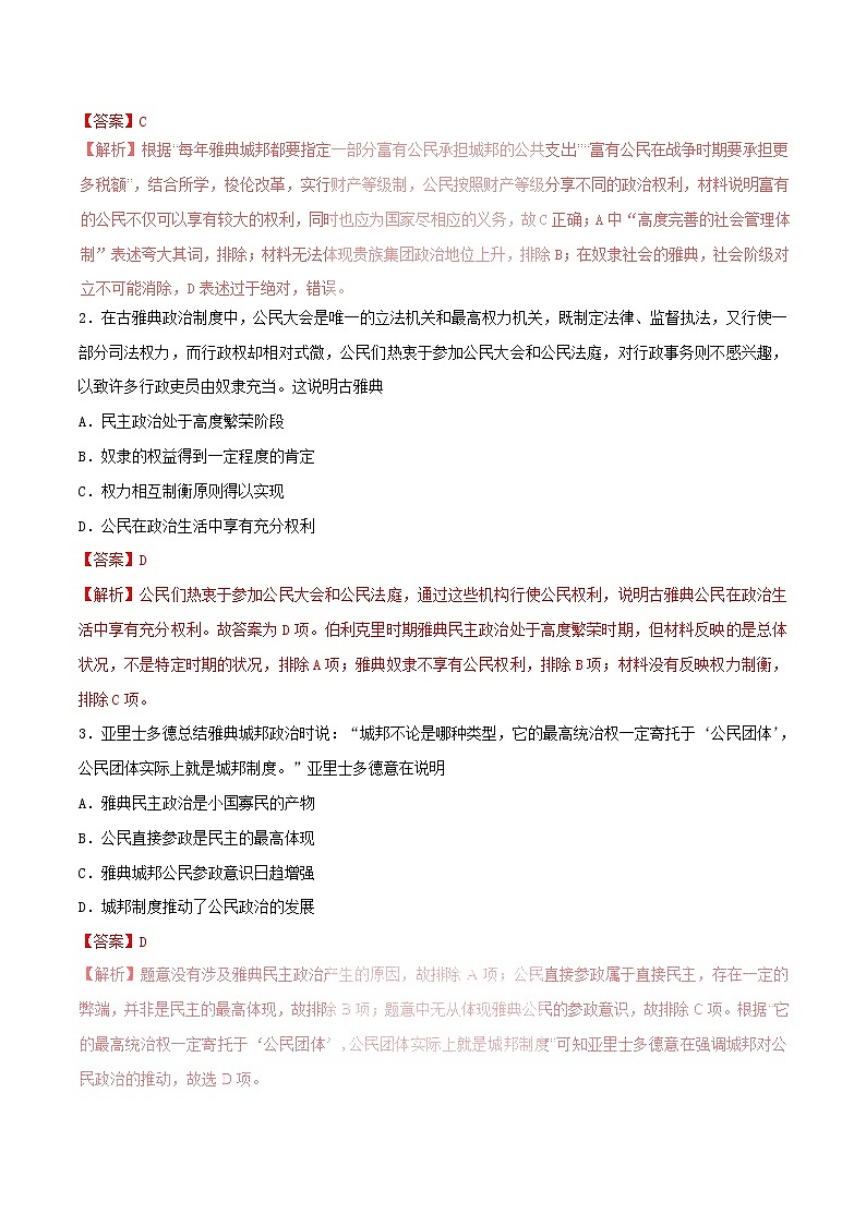 2019年高考历史一轮总复习巅峰冲刺专题05《古代希腊罗马的政治制度》（含解析）03