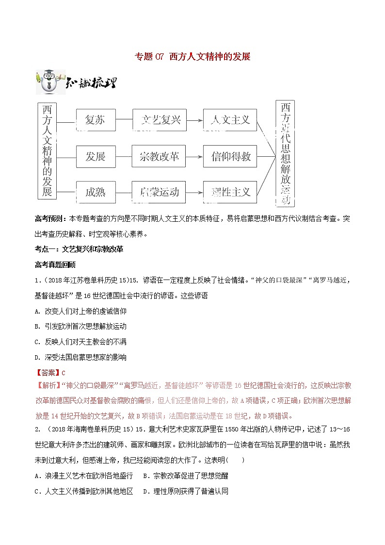 2019年高考历史一轮总复习巅峰冲刺专题07《西方人文精神的发展》（含解析）第1页