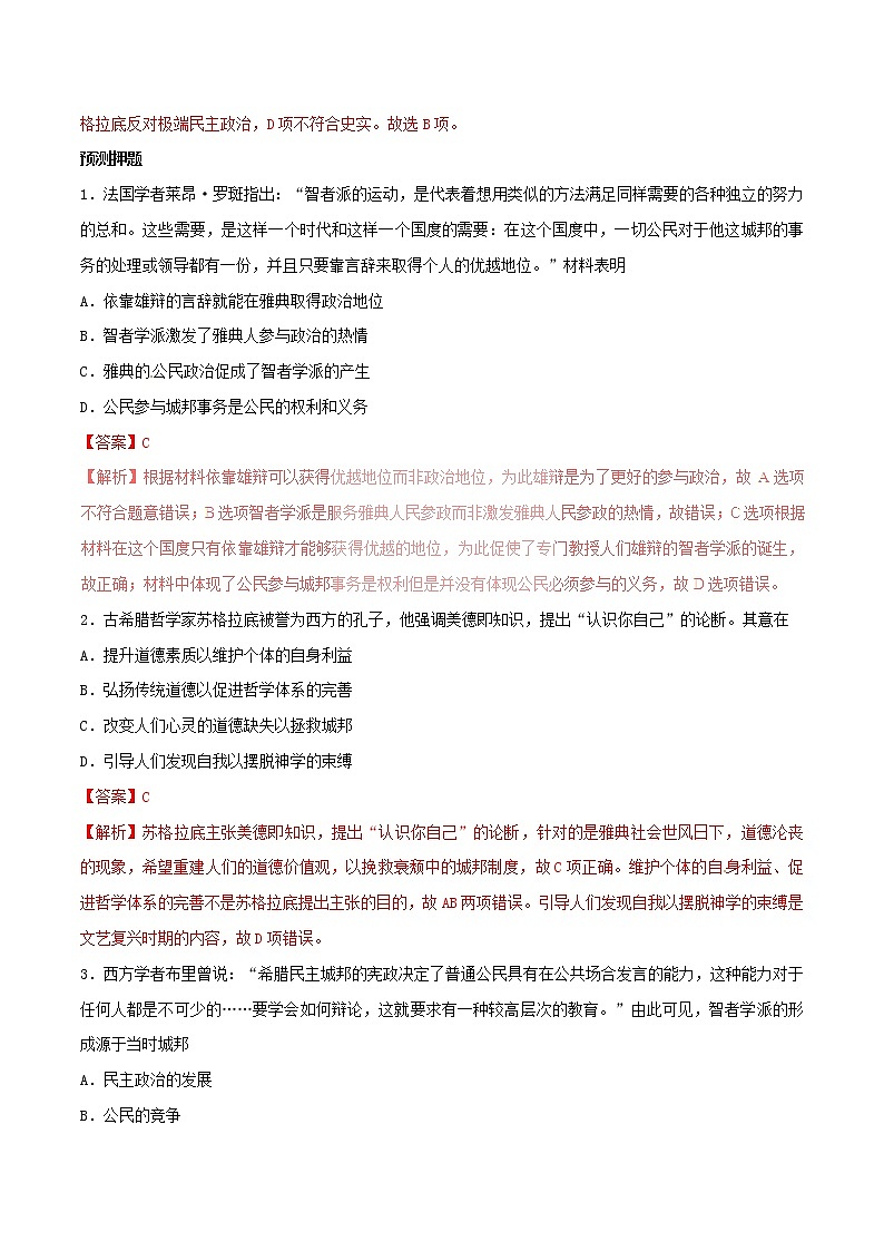 2019年高考历史一轮总复习巅峰冲刺专题06《西方人文精神的起源》（含解析）03