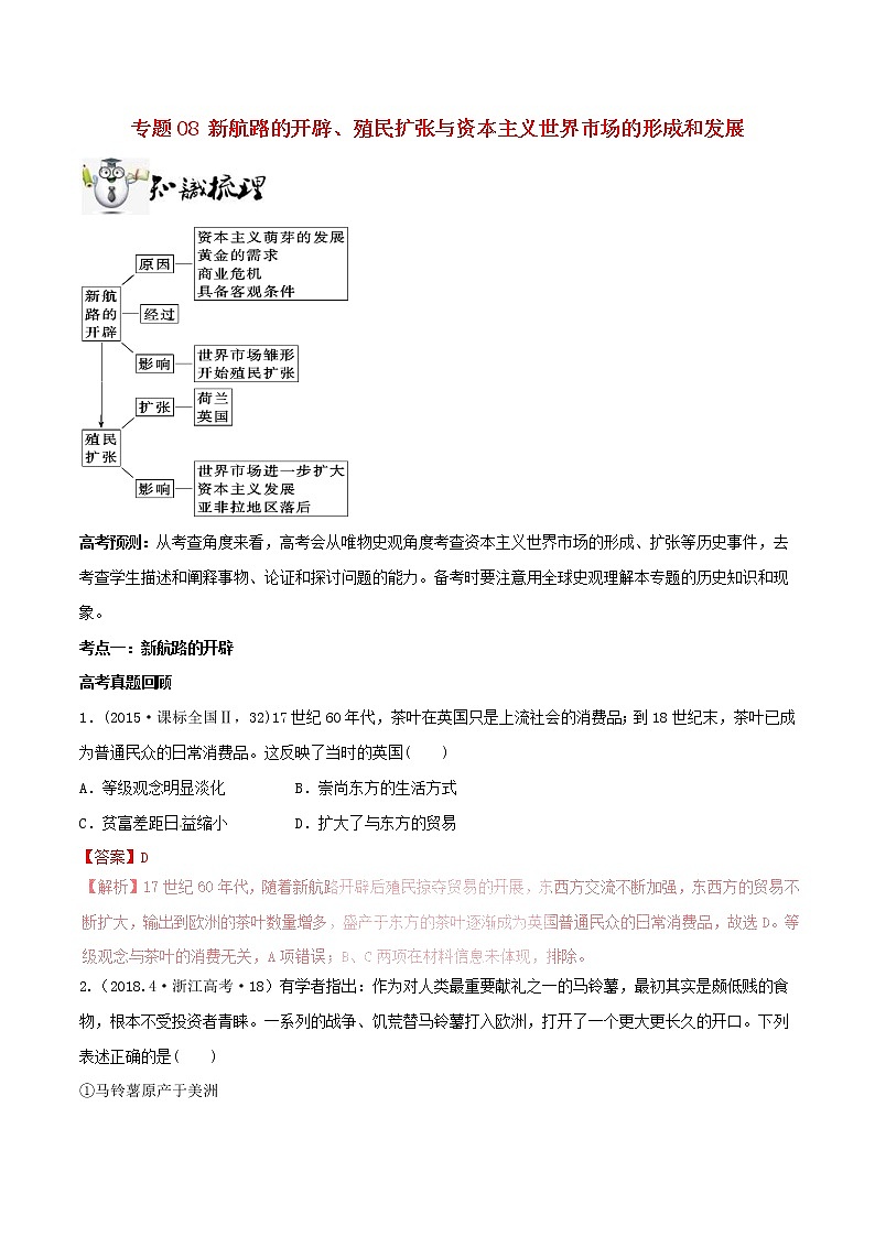 2019年高考历史一轮总复习巅峰冲刺专题08《新航路的开辟殖民扩张与资本主义世界市场的形成和发展》（含解析）01