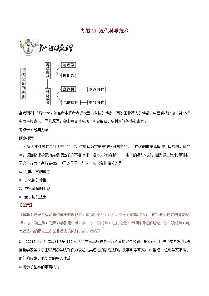 2019年高考历史一轮总复习巅峰冲刺专题11《近代科学技术》（含解析）第1页