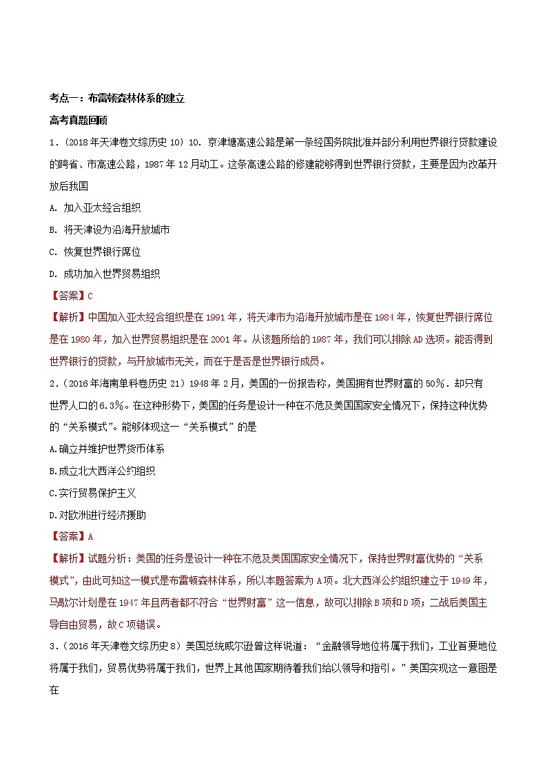 2019年高考历史一轮总复习巅峰冲刺专题18《第二次世界大战后世界经济的全球化趋势》（含解析）02