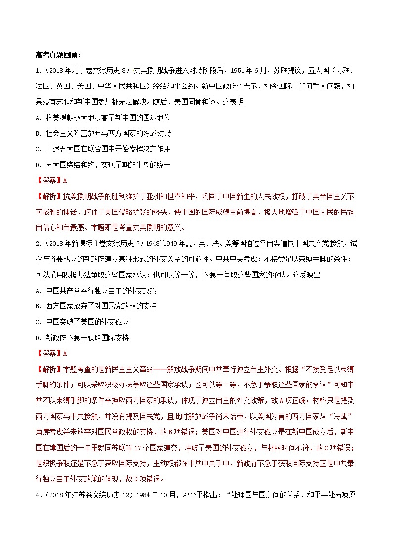 2019年高考历史一轮总复习巅峰冲刺专题23《现代中国的对外关系》（含解析）02