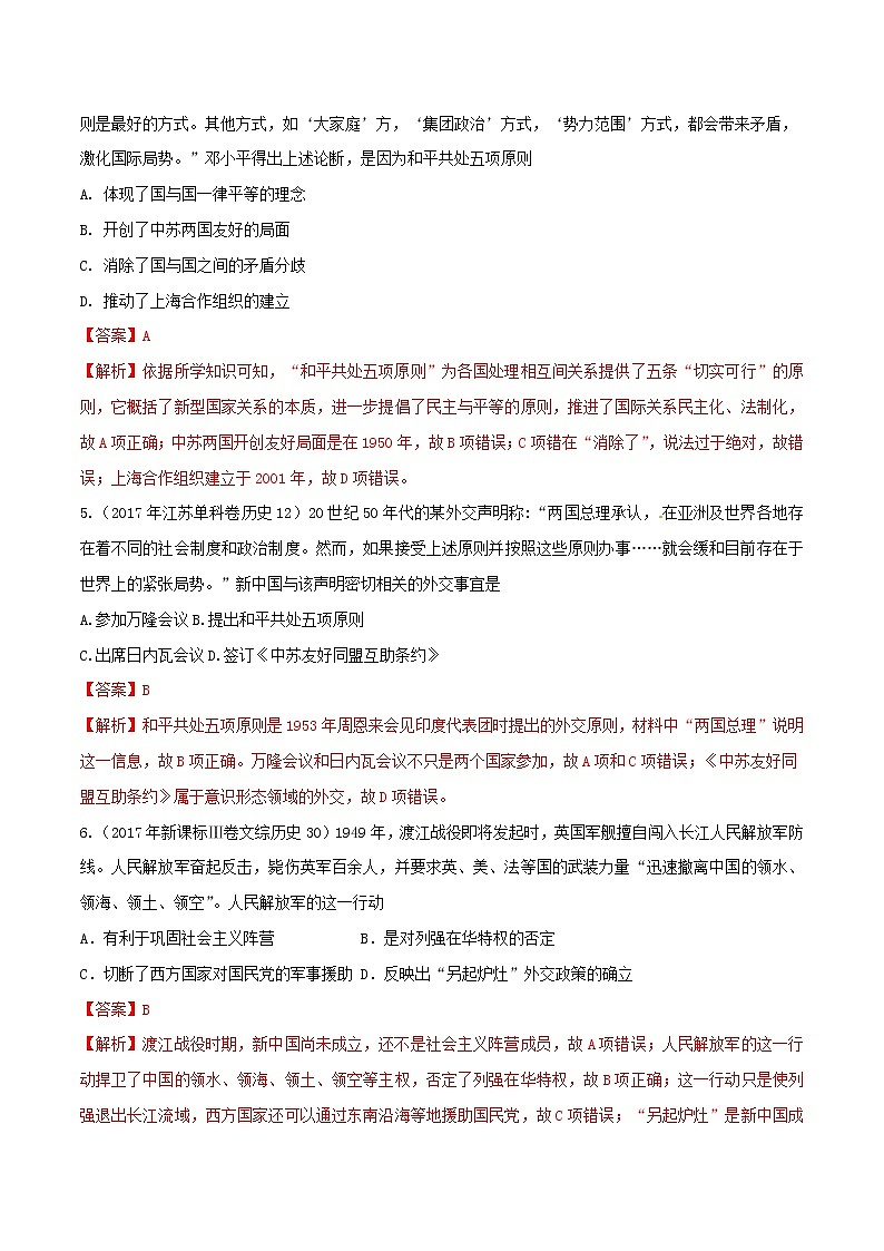 2019年高考历史一轮总复习巅峰冲刺专题23《现代中国的对外关系》（含解析）03
