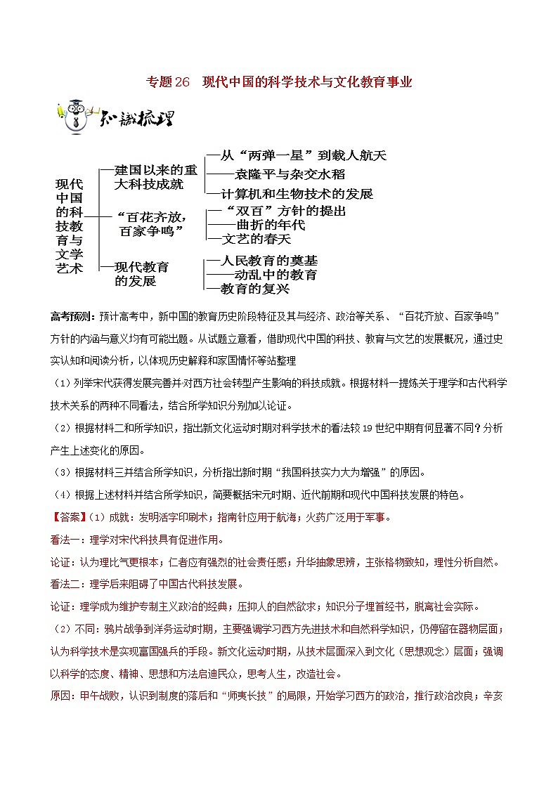2019年高考历史一轮总复习巅峰冲刺专题26《现代中国的科学技术与文化教育事业》（含解析）第1页