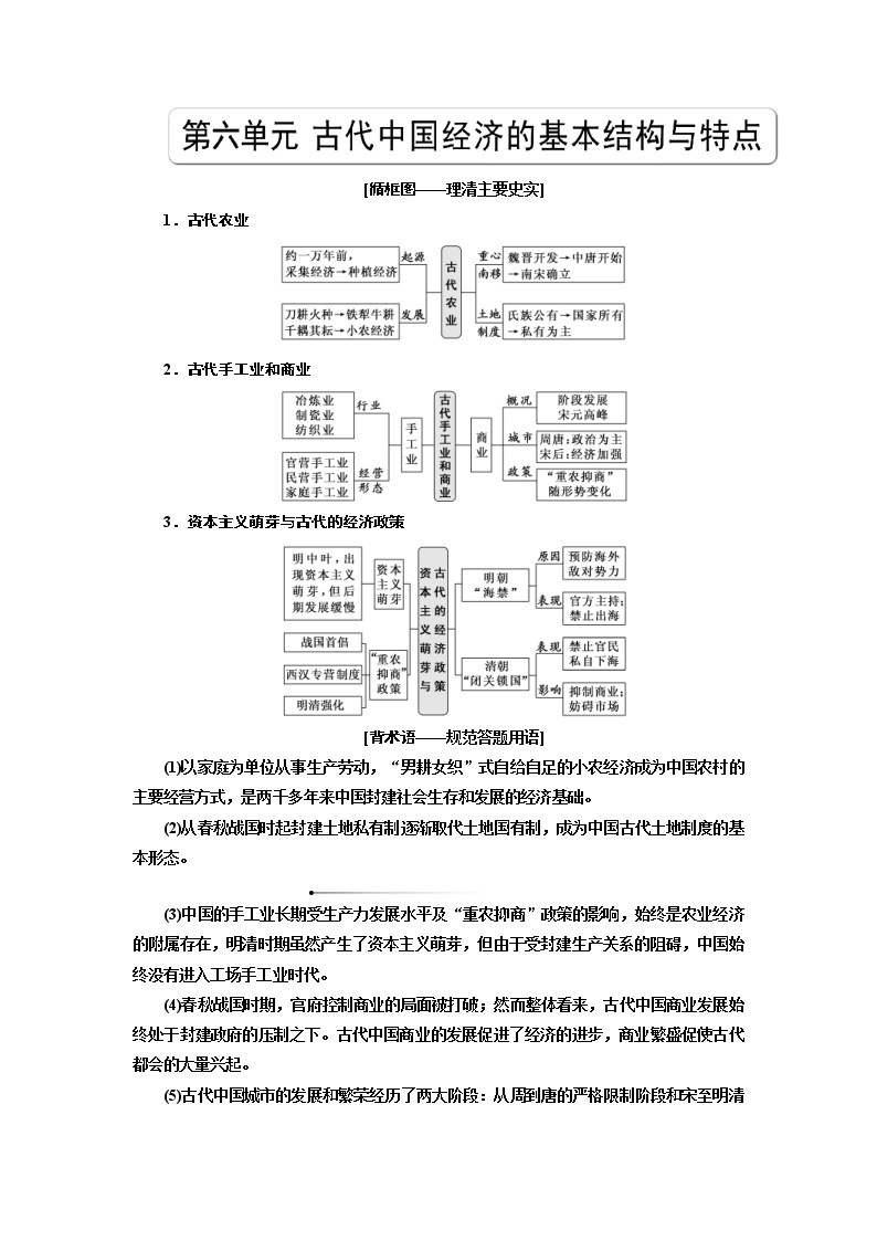 2020版高考历史一轮复习教师用书：第6单元 古代中国经济的基本结构与结点(含解析)01