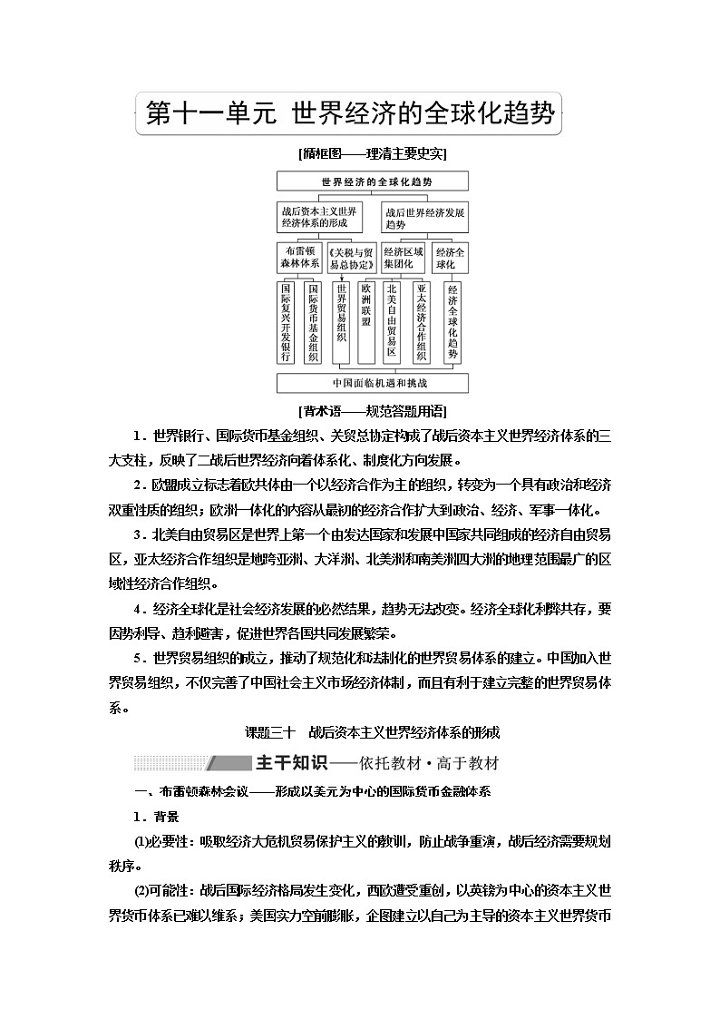 2020版高考历史一轮复习教师用书：第11单元 世界经济的全球化趋势(含解析)第1页