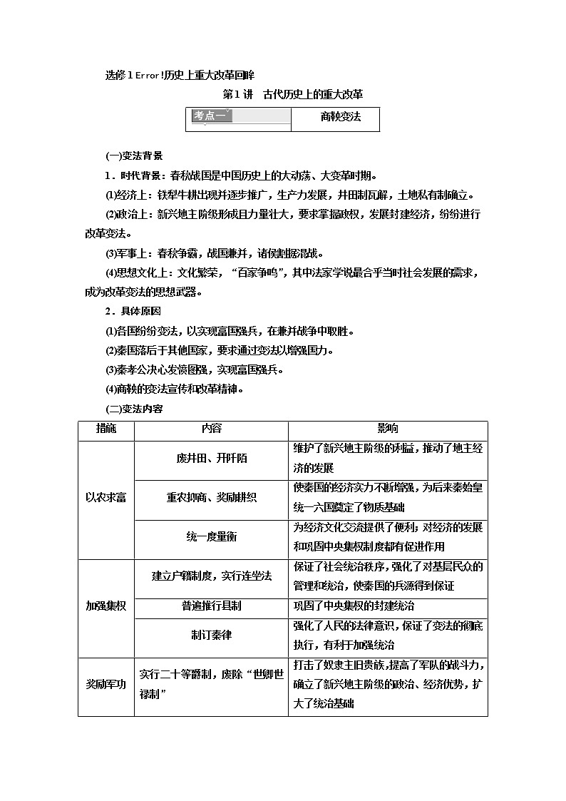 2020版高考历史一轮复习教师用书：选修1 历史上重大改革回眸(含解析)第1页