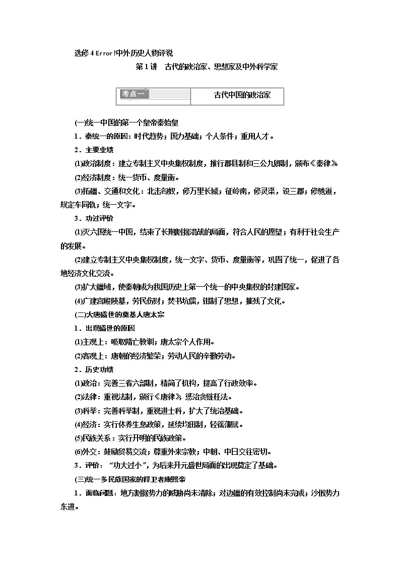 2020版高考历史一轮复习教师用书：选修4 中外历史人物评说(含解析)01