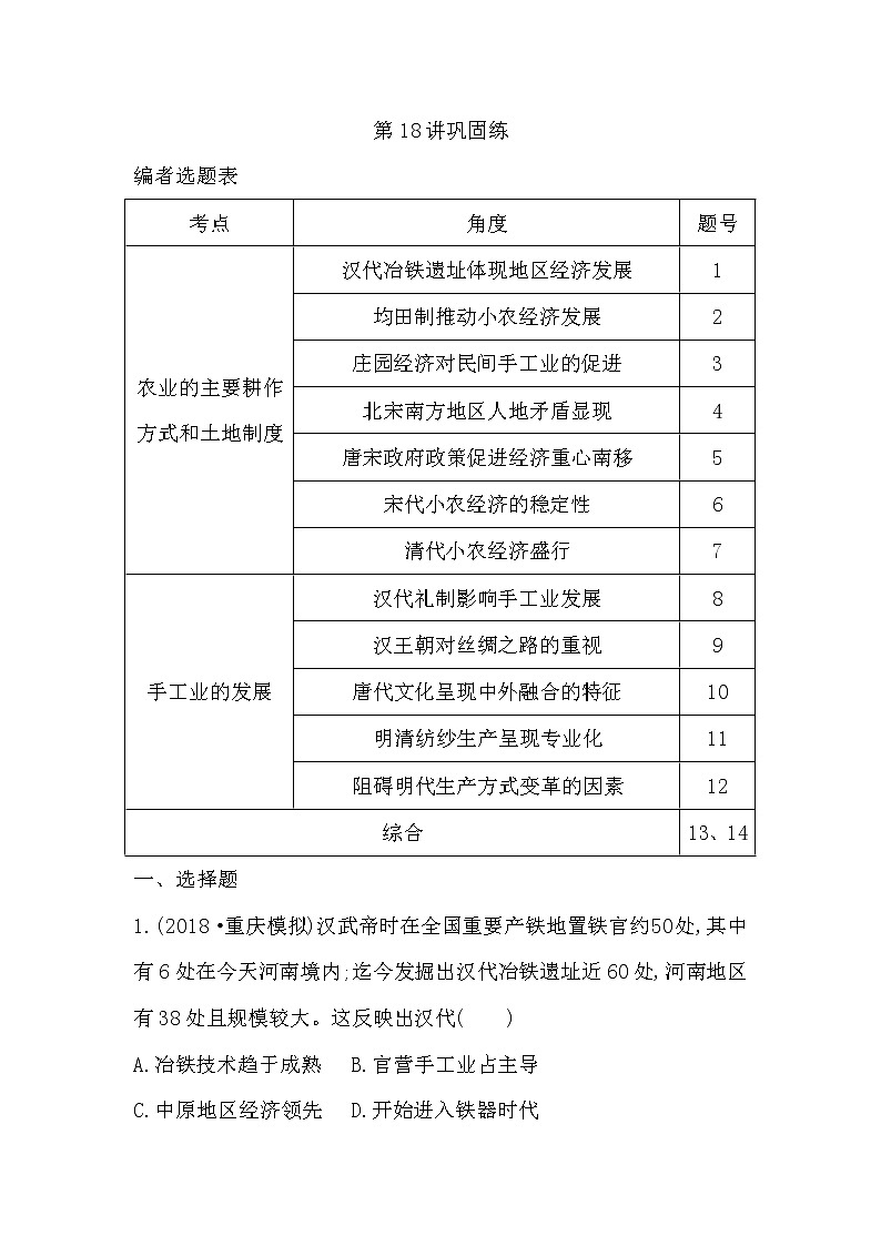 (山东专用)2020版高考历史一轮复习试题：第6单元 第18讲巩固练(含解析)第1页