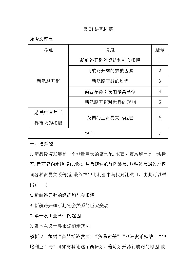 (山东专用)2020版高考历史一轮复习试题：第7单元 第21讲巩固练(含解析)第1页