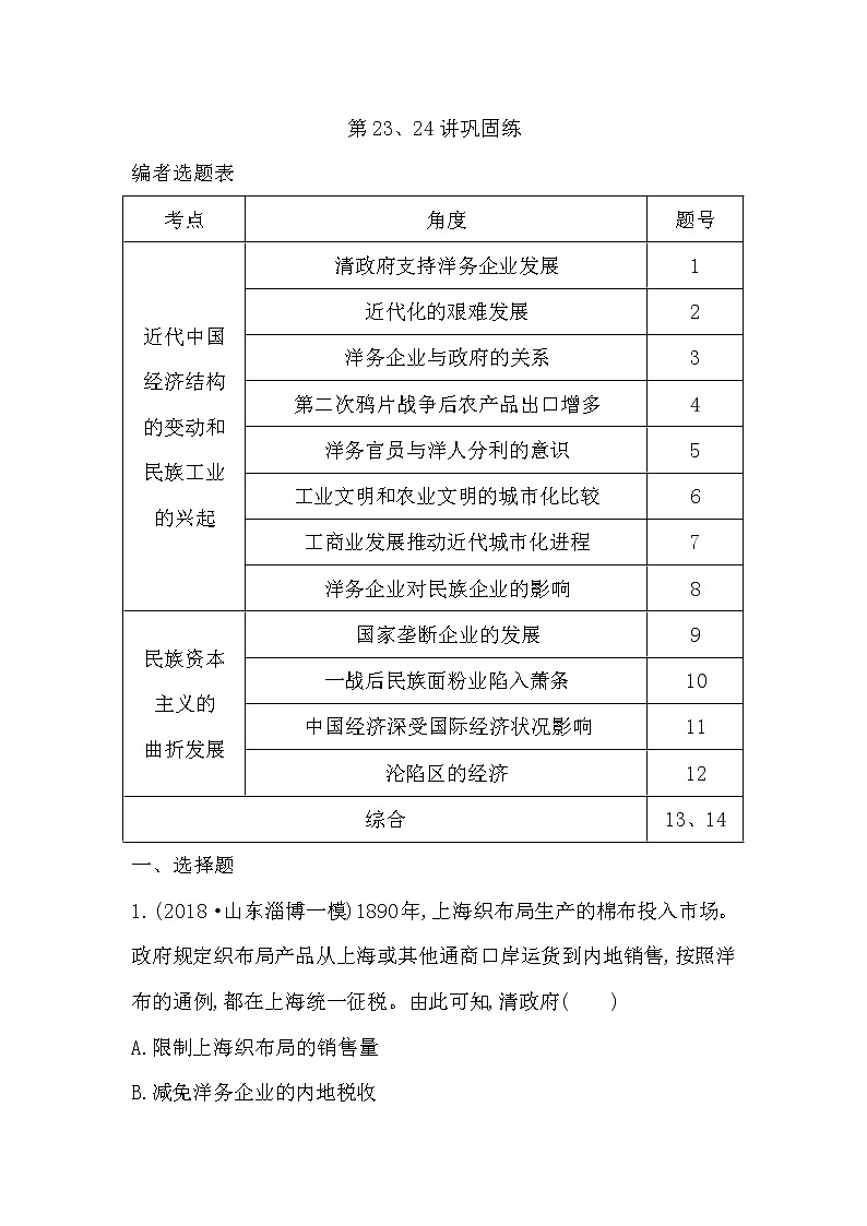 (山东专用)2020版高考历史一轮复习试题：第7单元 第23、24讲巩固练(含解析)第1页