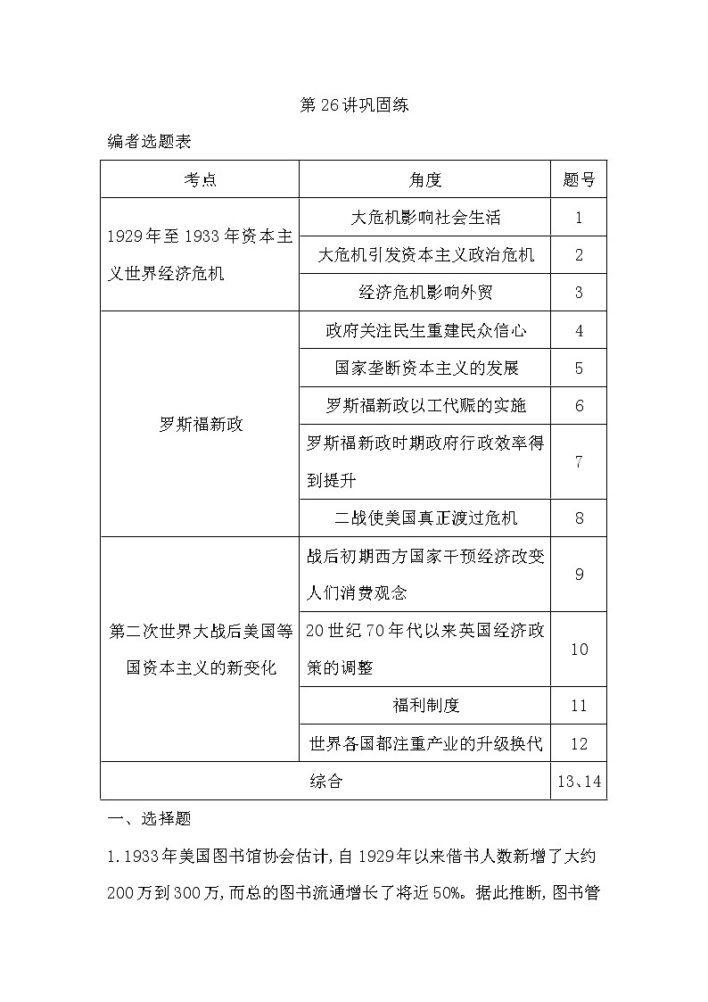 (山东专用)2020版高考历史一轮复习试题：第8单元 第26讲巩固练(含解析)第1页