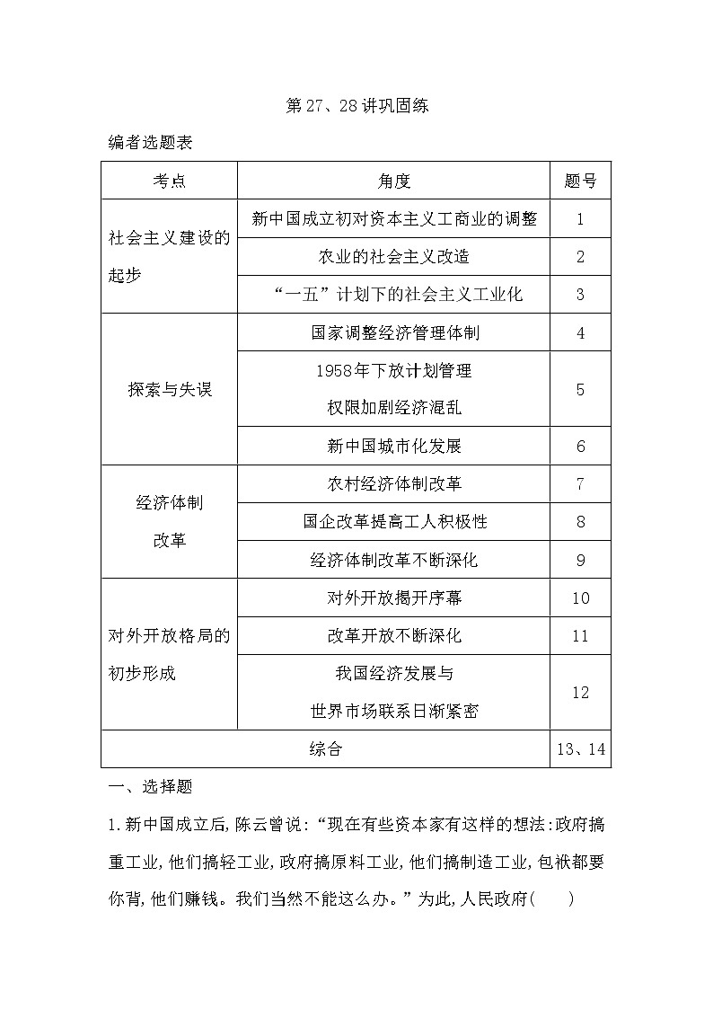 (山东专用)2020版高考历史一轮复习试题：第9单元 第27、28讲巩固练第1页