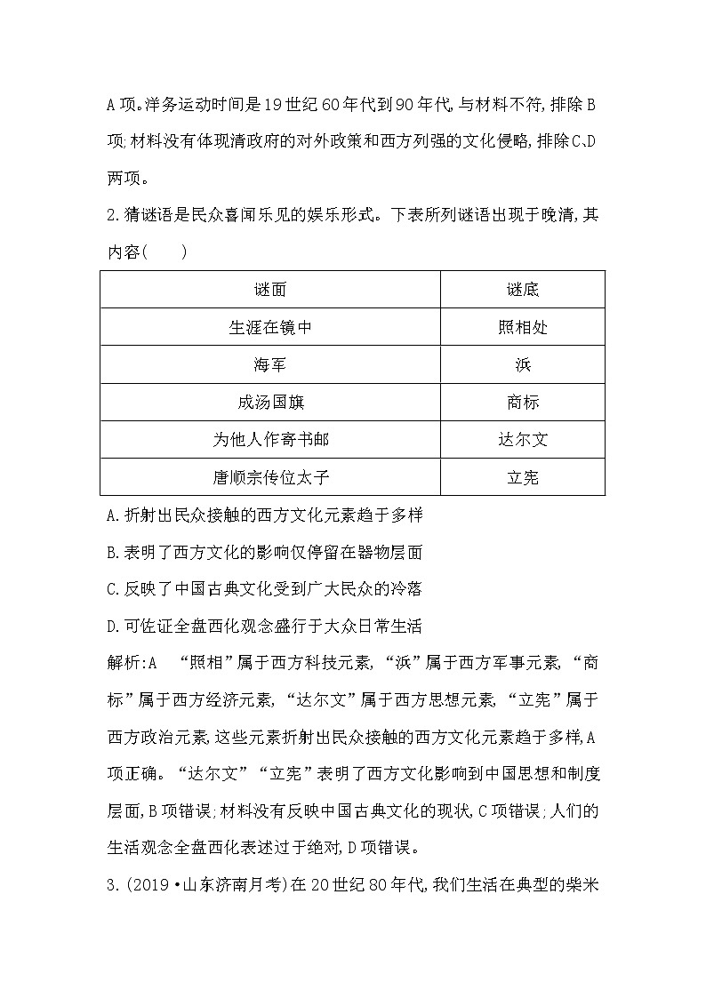 (山东专用)2020版高考历史一轮复习试题：第9单元 第29讲巩固练(含解析)第2页