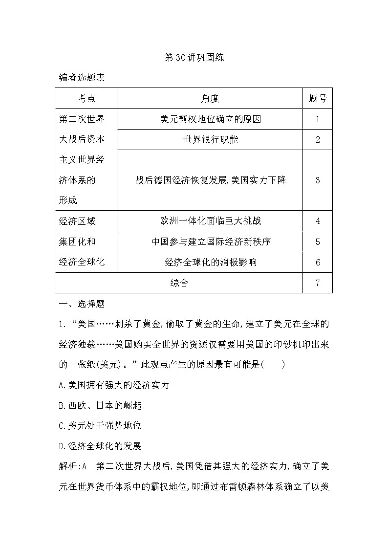 (山东专用)2020版高考历史一轮复习试题：第10单元 第30讲巩固练(含解析)第1页