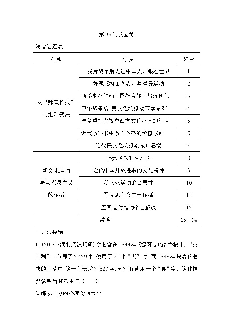 (山东专用)2020版高考历史一轮复习试题：第14单元 第39讲巩固练(含解析)01