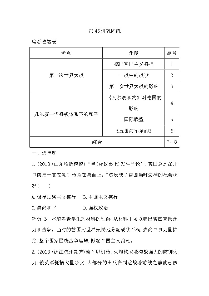 (山东专用)2020版高考历史一轮复习试题：第16单元 第45讲巩固练(含解析)第1页