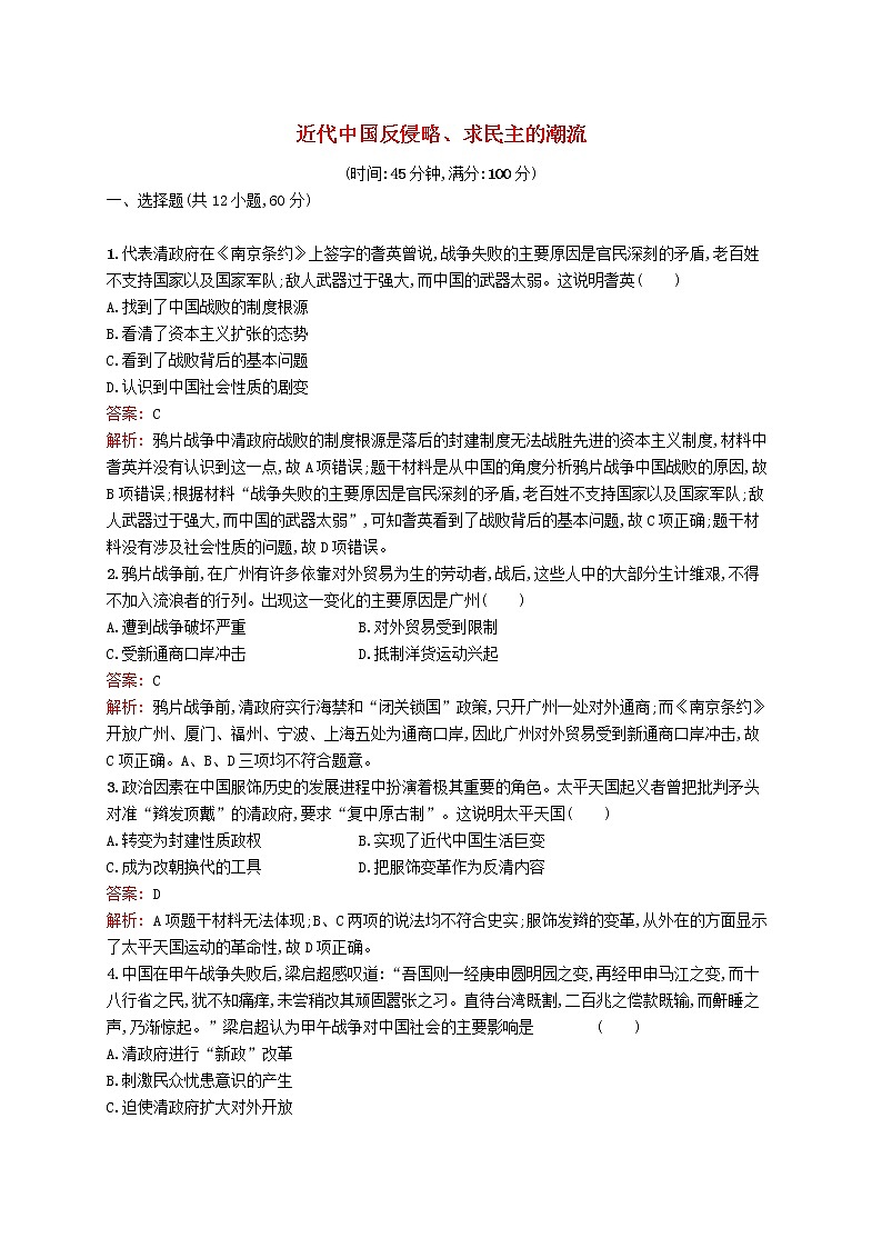 2020版高考历史一轮复习单元质检03《近代中国反侵略求民主的潮流》（含解析）第1页