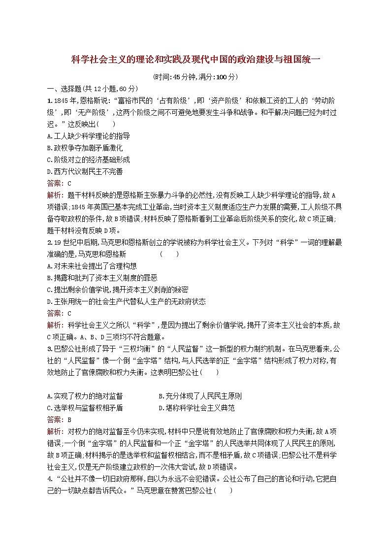 2020版高考历史一轮复习单元质检04《科学社会主义的理论和实践及现代中国的政治建设与祖国统一》（含解析）第1页