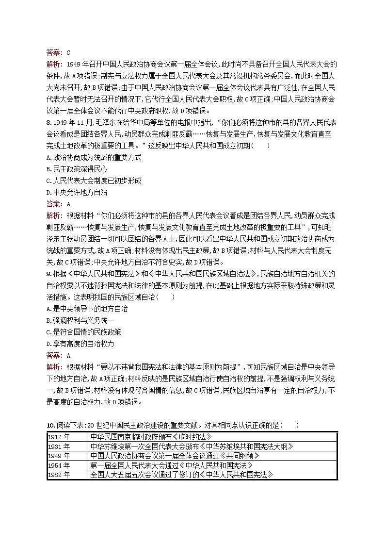 2020版高考历史一轮复习单元质检04《科学社会主义的理论和实践及现代中国的政治建设与祖国统一》（含解析）第3页